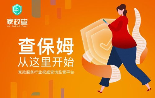 家政查 以诚信常态化守护刚需家庭的安心选择